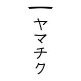 Yamachiku
